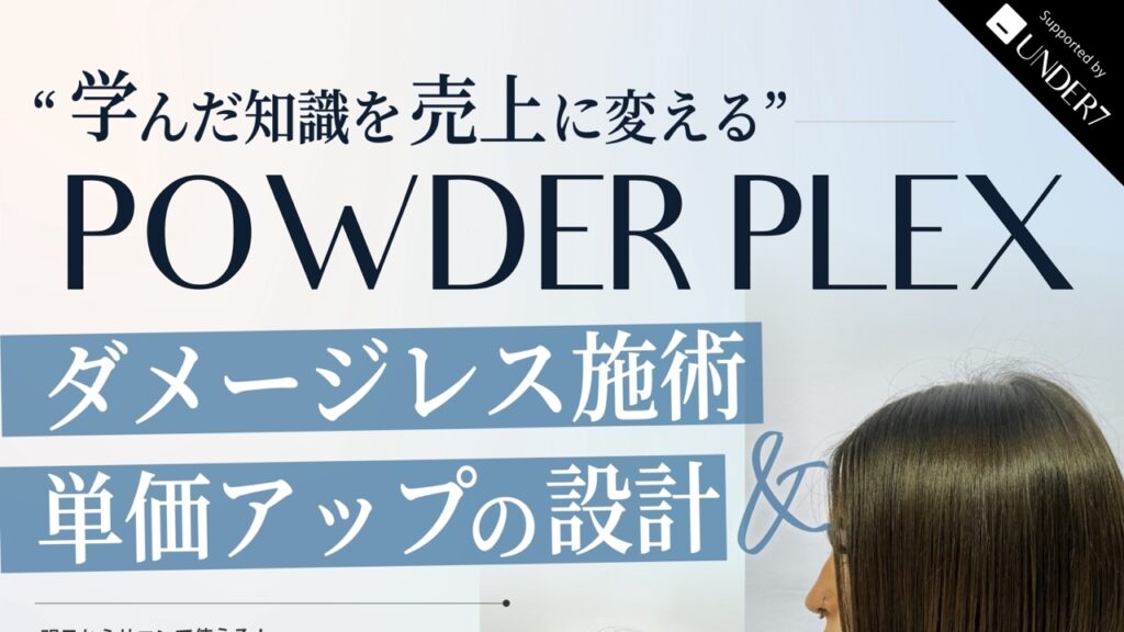 POWDER PLEX 基礎セミナー 2026年9月14日 宮城・仙台 タイトル部分