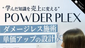 POWDER PLEX 基礎セミナー 2026年9月14日 宮城・仙台 タイトル部分