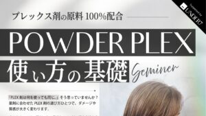 POWDER PLEX 基礎セミナー 2026年9月29日 東京・渋谷 タイトル部分