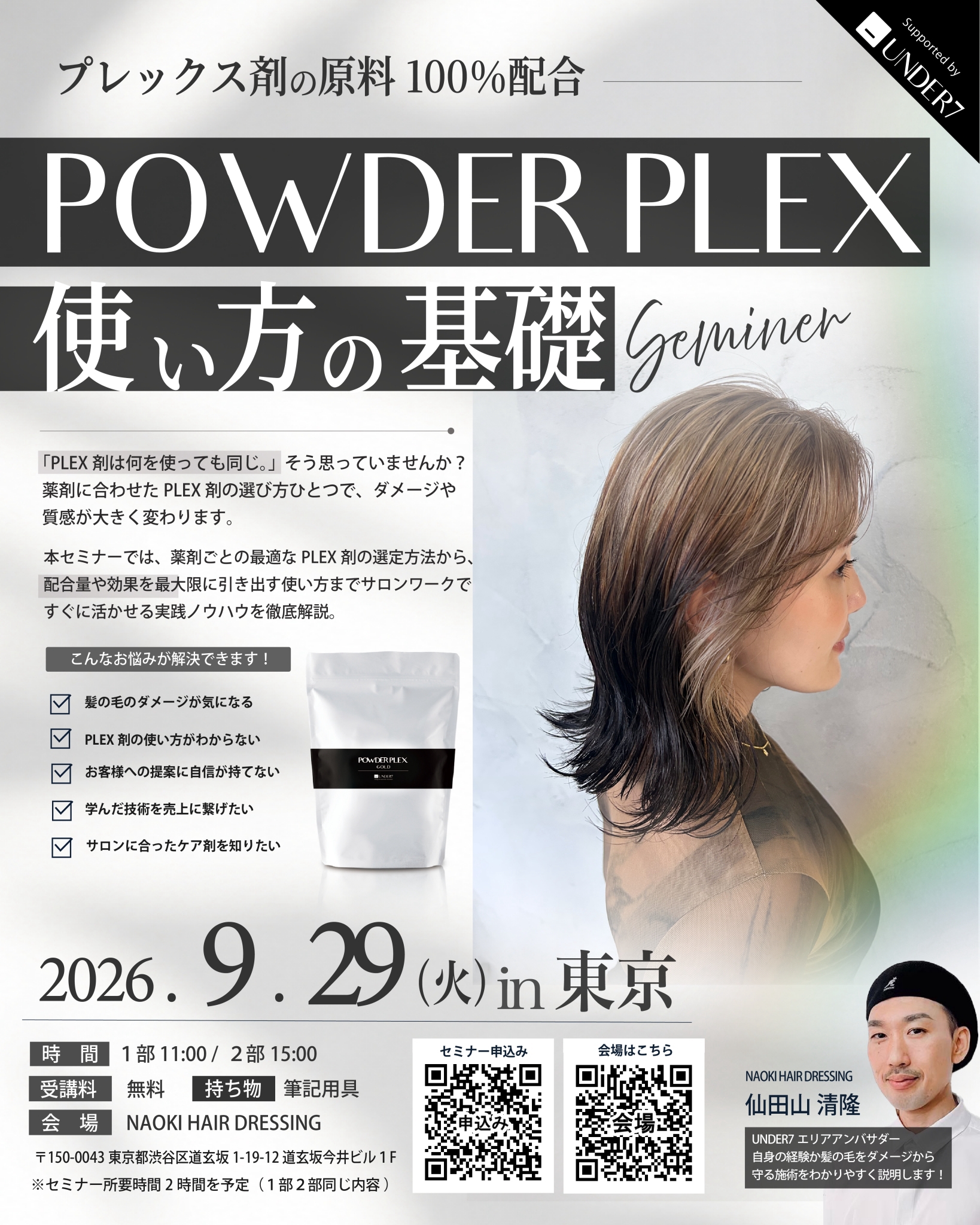 POWDER PLEX 基礎セミナー 2026年9月29日 東京・渋谷 案内パンフレット