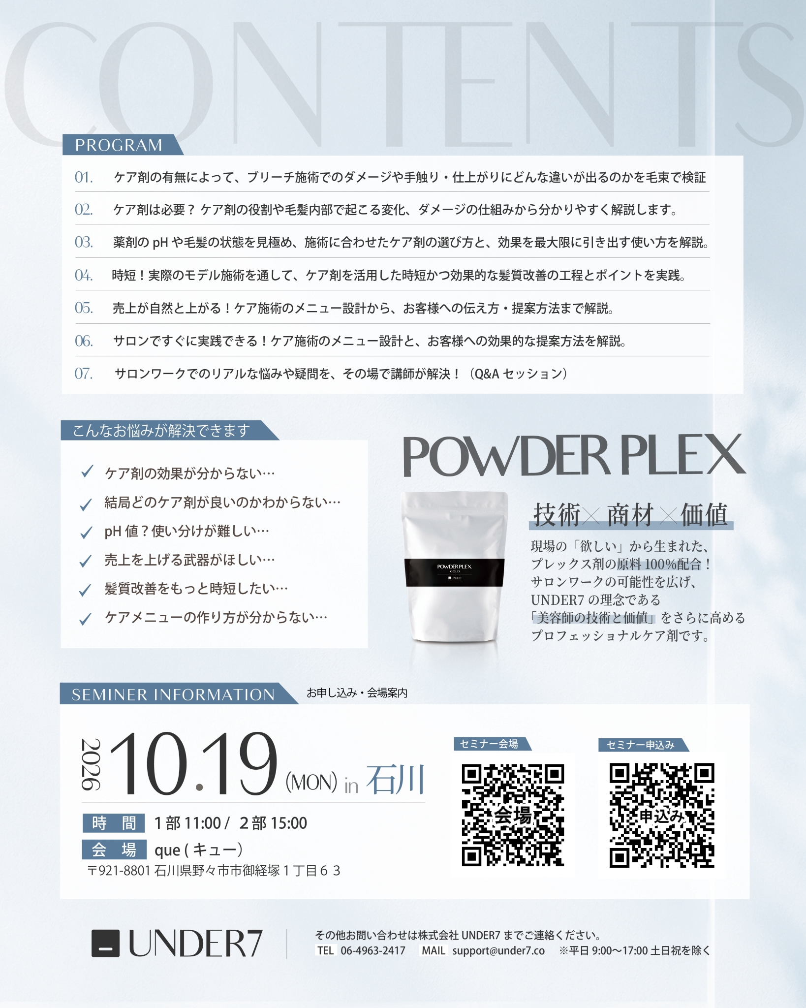 POWDER PLEX 基礎セミナー 2026年10月19日 石川・野々市 案内パンフレット
