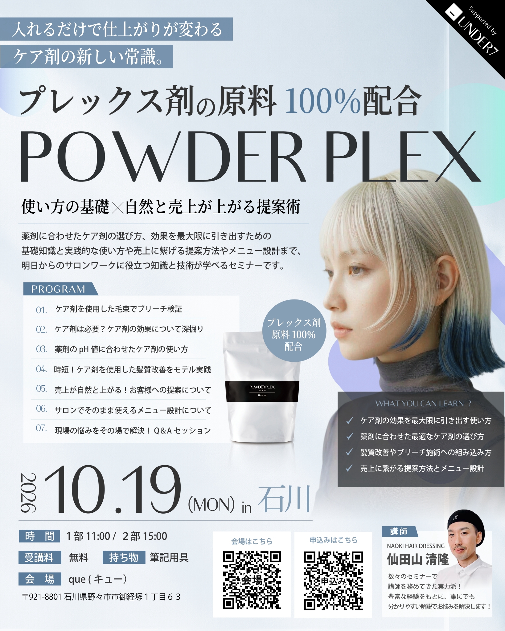 POWDER PLEX 基礎セミナー 2026年10月19日 石川・野々市 案内パンフレット