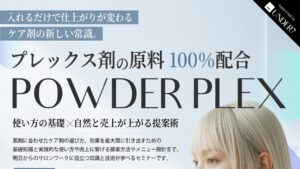POWDER PLEX 基礎セミナー 2026年10月19日 石川・野々市 タイトル部分