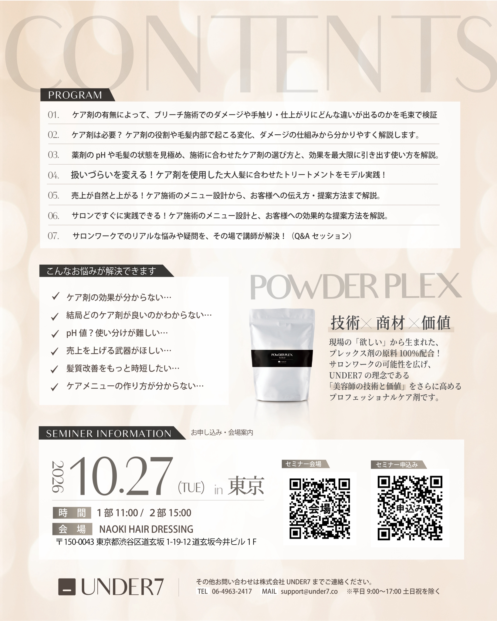 POWDER PLEX エイジング攻略セミナー 2026年10月27日 東京・渋谷 案内パンフレット