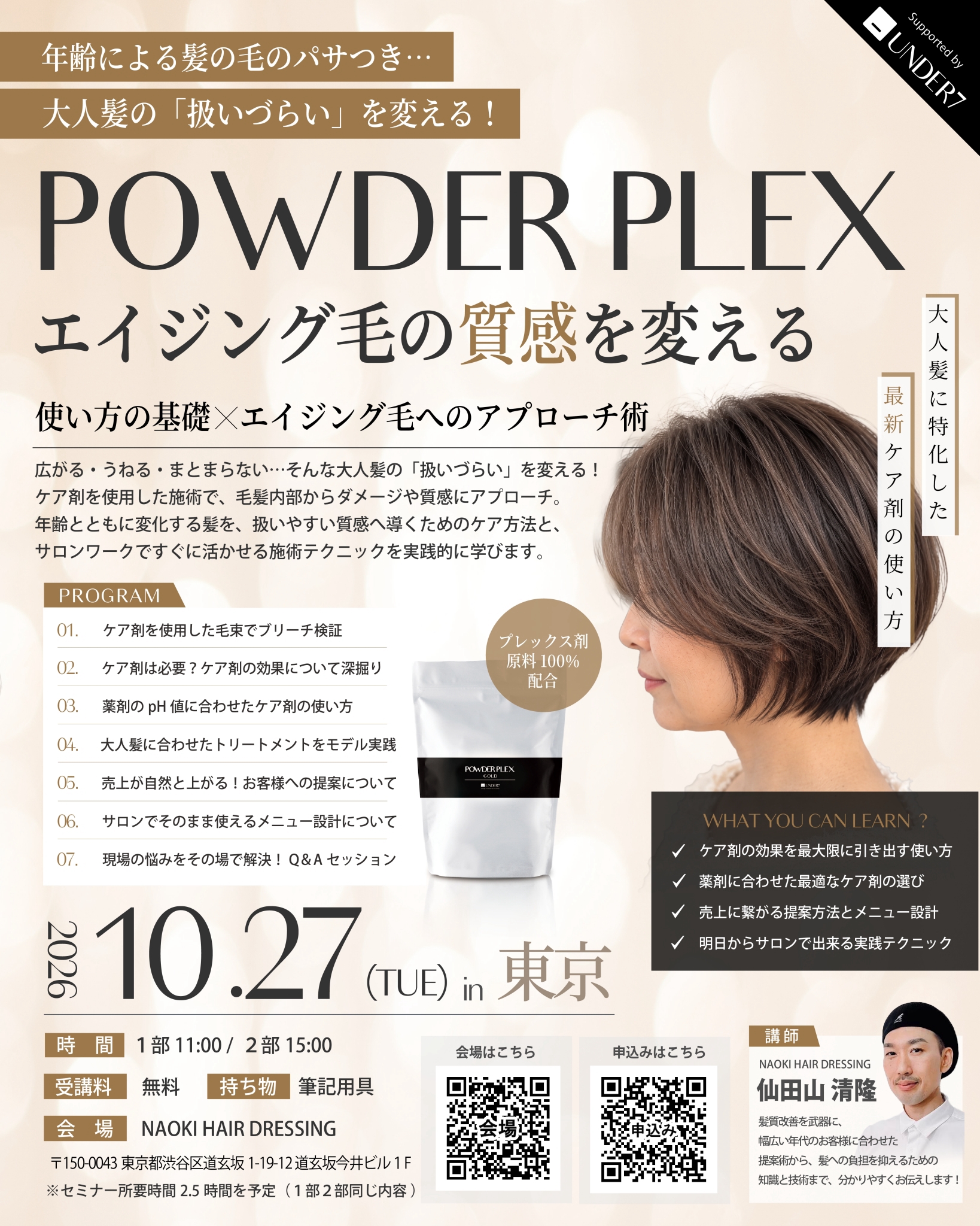 POWDER PLEX エイジング攻略セミナー 2026年10月27日 東京・渋谷 案内パンフレット