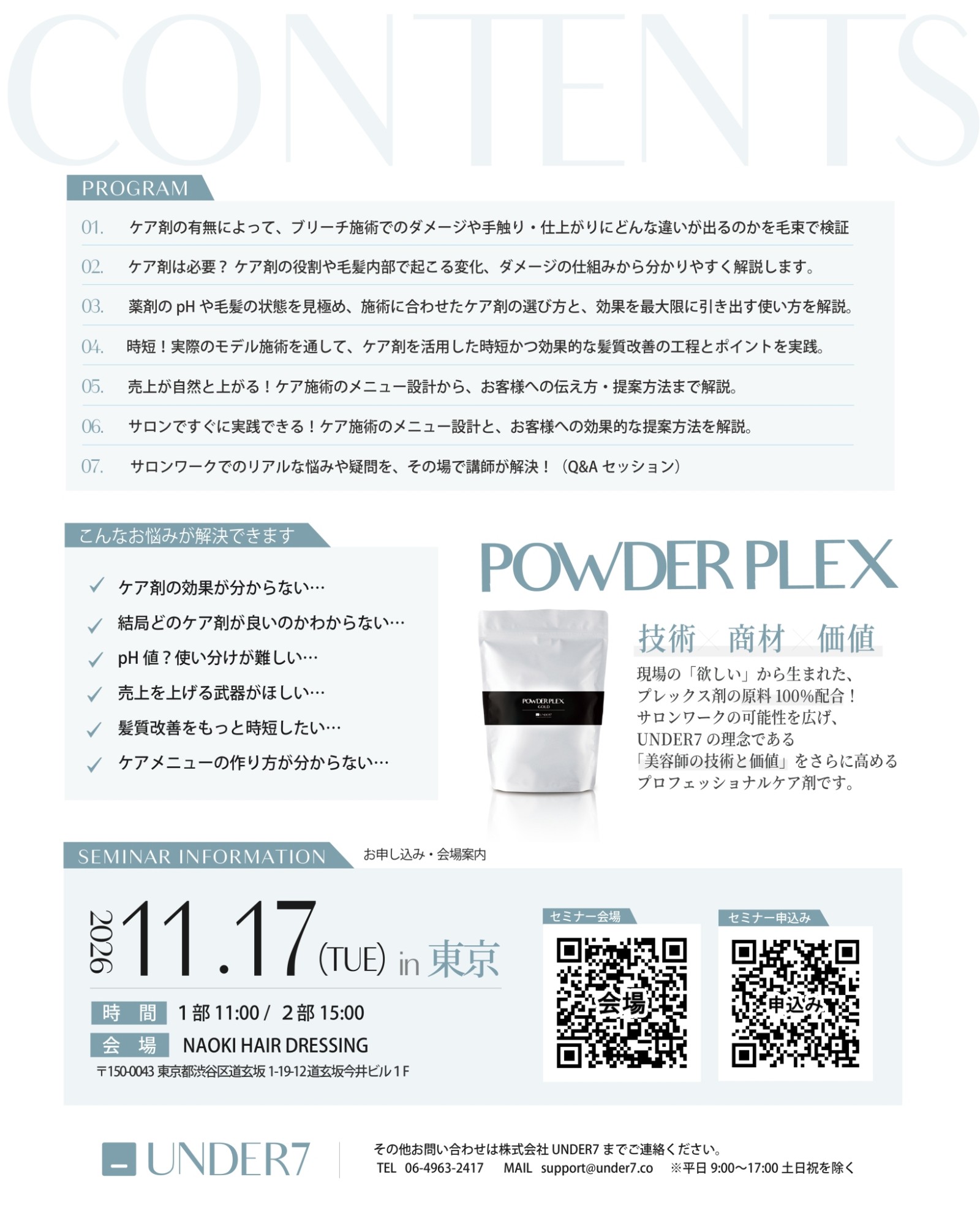 POWDER PLEX 基礎セミナー 2026年11月17日 東京・渋谷 案内パンフレット