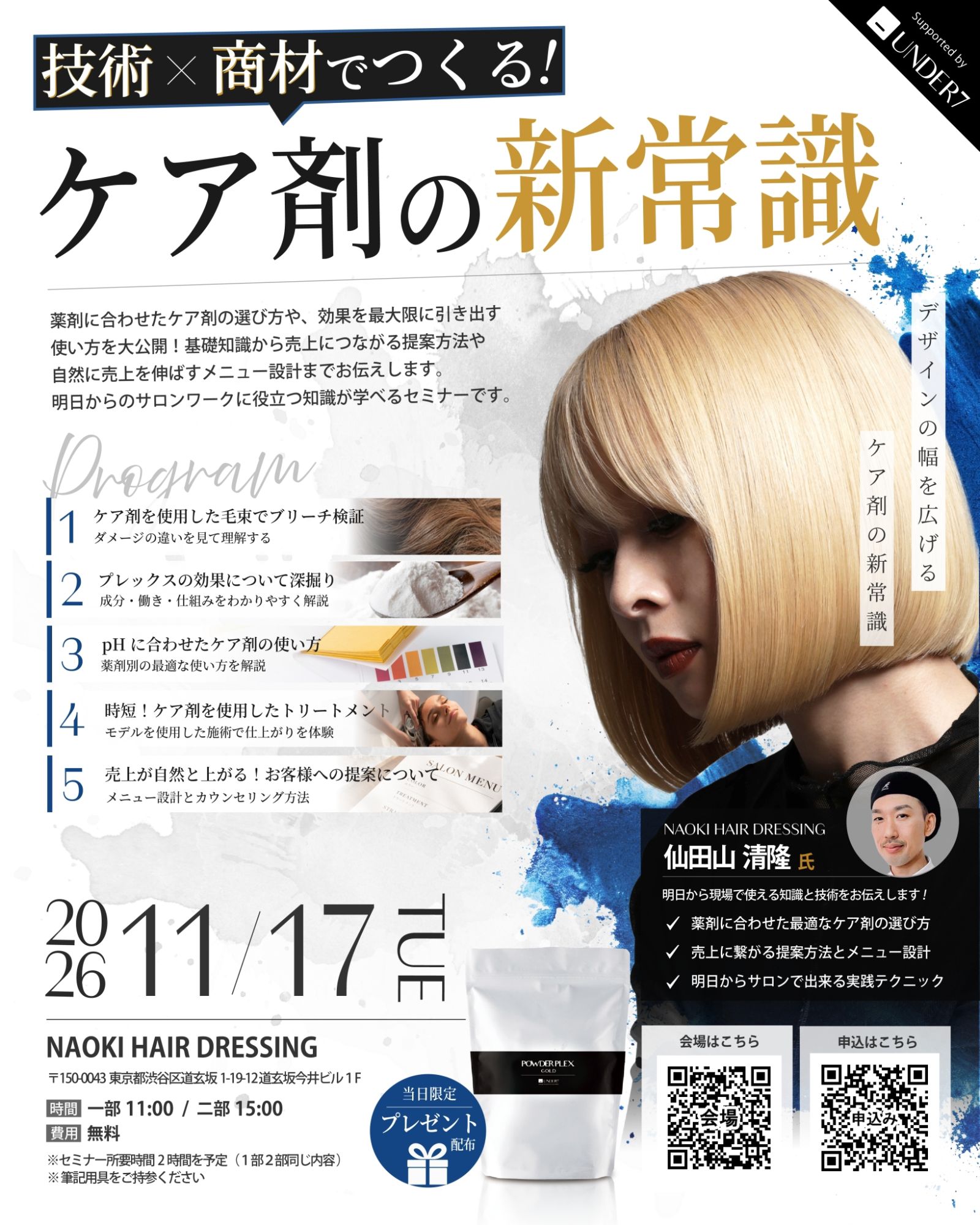 POWDER PLEX 基礎セミナー 2026年11月17日 東京・渋谷 案内パンフレット